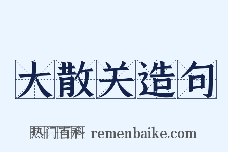 大散关造句是什么意思的图片